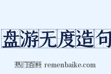 盘游无度造句是什么意思的图片